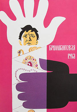 Постер к фильму Бриллиантовая рука 1968