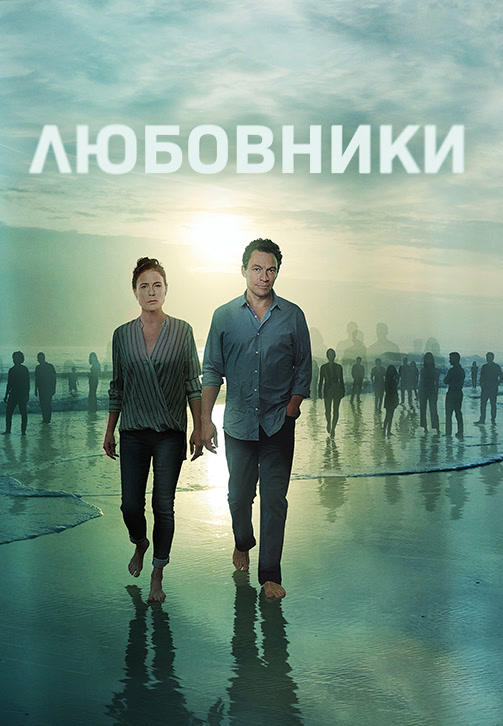 Постер к сериалу Любовники 2014