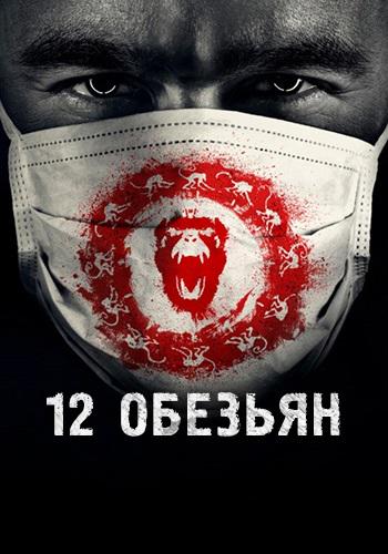 12 обезьян. Сезон 1. Серия 1