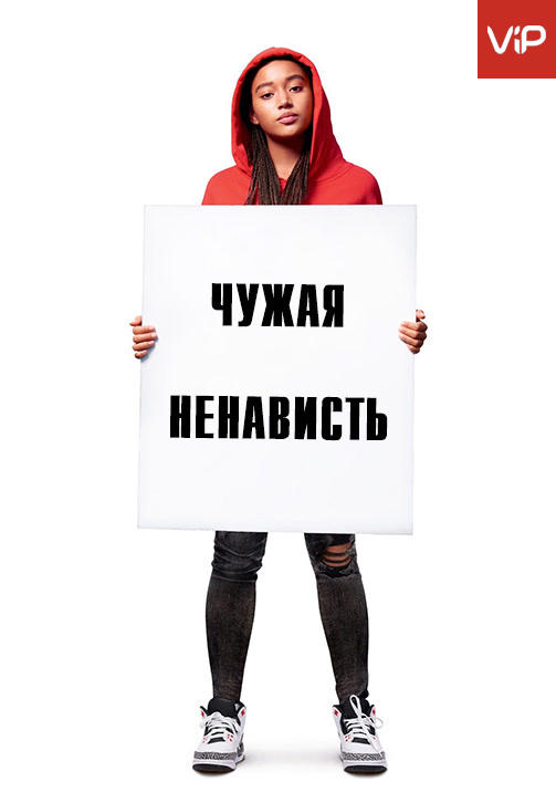 Чужая ненависть HD