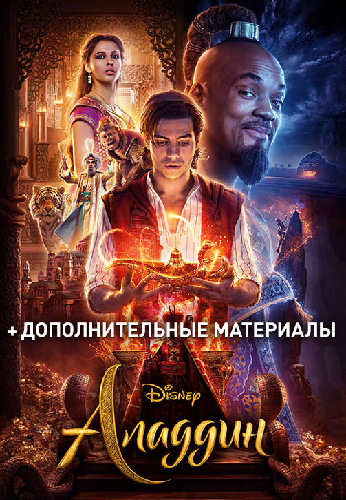 Аладдин (2019)