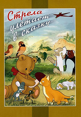 Стрела улетает в сказку