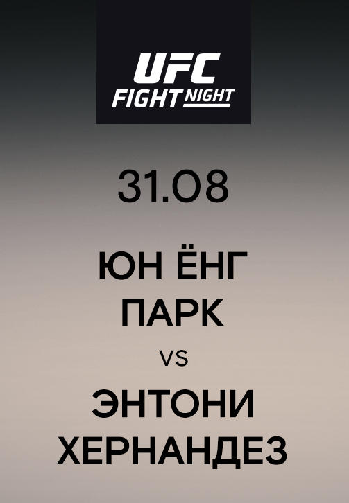 Юн Ёнг Парк vs Энтони Хернандез