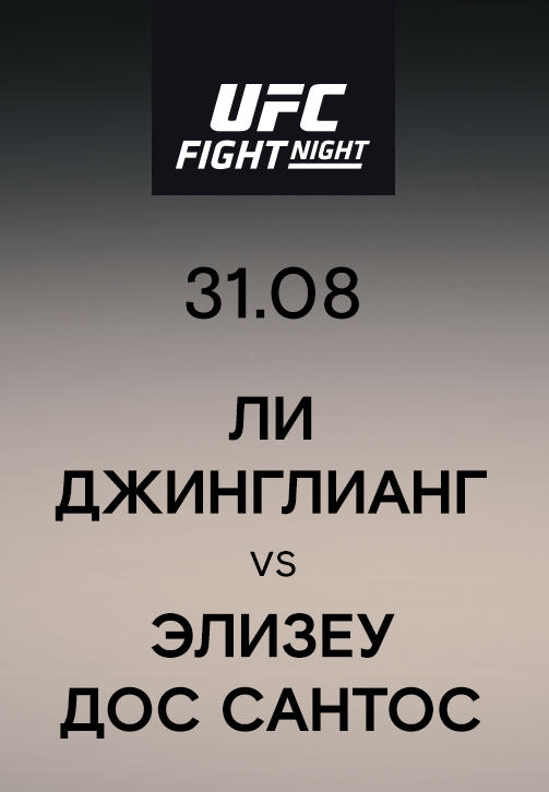 Ли Джинглианг vs Элизеу Дос Сантос