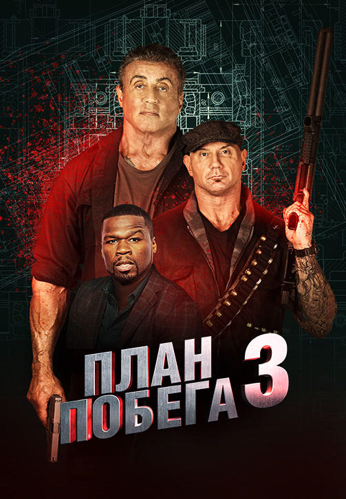 Постер к фильму План побега 3 2019