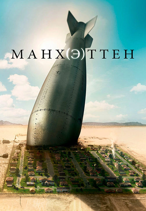 Постер к сериалу Манхэттен 2014