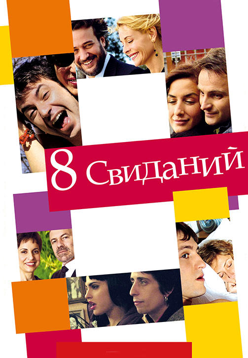 Постер к фильму 8 свиданий 2008