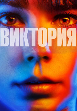 Виктория