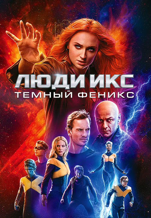 Постер к фильму Люди Икс: Тёмный Феникс 2019