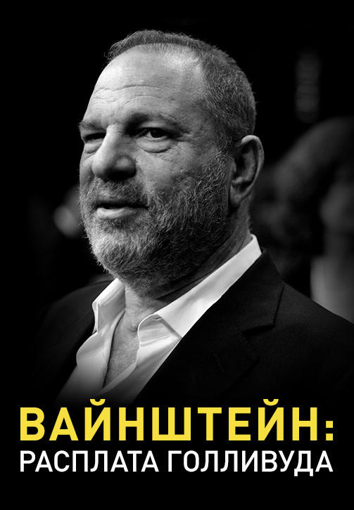 Вайнштейн: Расплата Голливуда