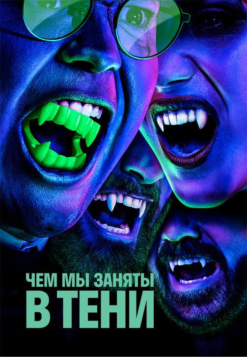 Постер к сериалу Чем мы заняты в тени 2019