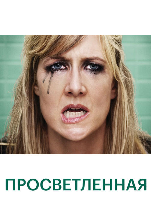 Постер к сериалу Просветлённая. Сезон 1. Серия 9 2011