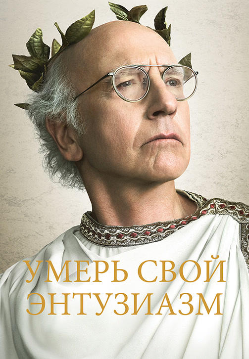 Постер к сериалу Умерь свой энтузиазм 2000