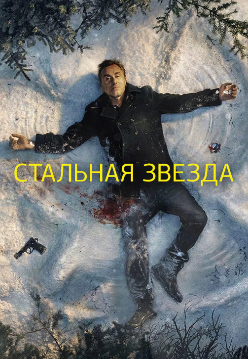 Стальная звезда. Сезон 2. Серия 5