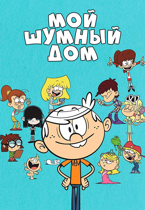 Мой шумный дом. Сезон 4. Серия 3
