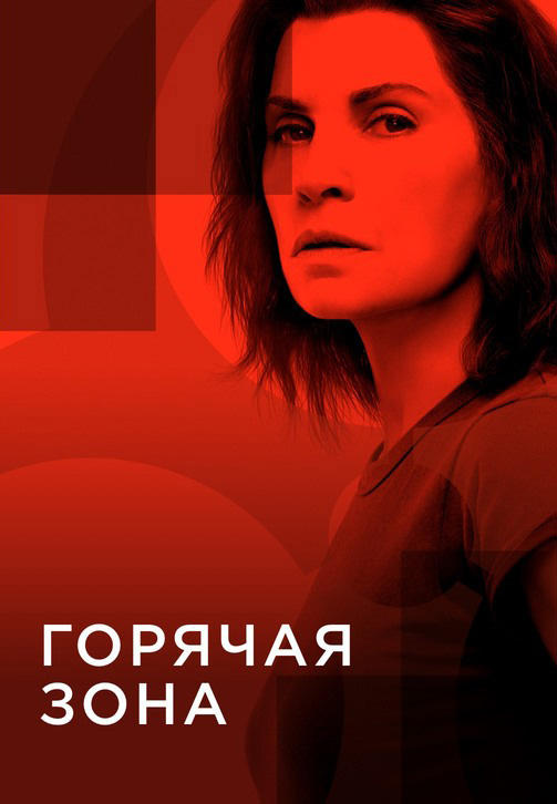 Горячая зона