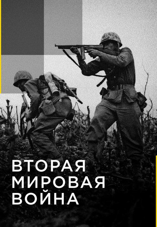 Вторая мировая война