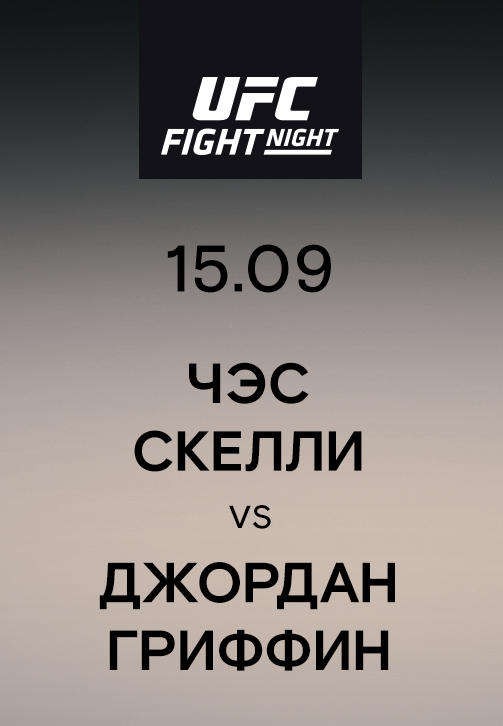 Чэс Скелли vs Джордан Гриффин