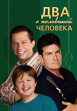 Постер к сериалу Два с половиной человека. Сезон 3. Серия 12 2005