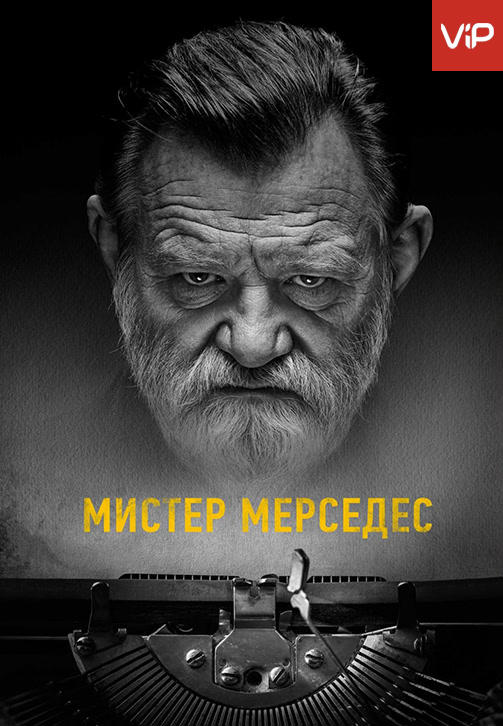 Мистер Мерседес