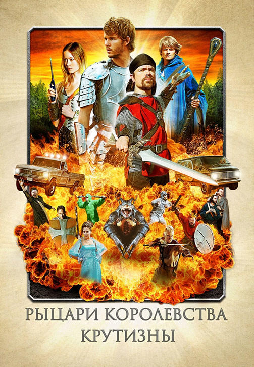 Постер к фильму Рыцари королевства Крутизны 2012
