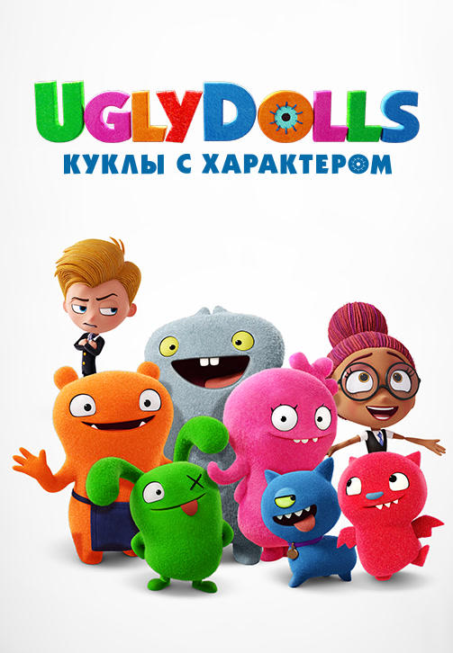 UglyDolls. Куклы с характером