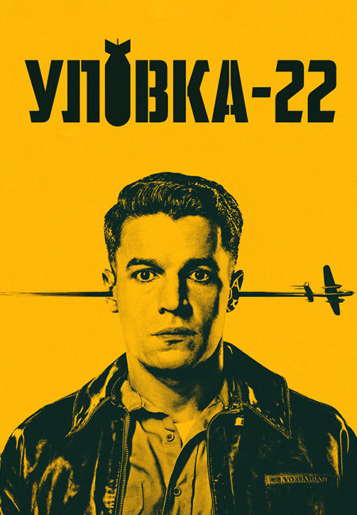 Постер к сериалу Уловка-22. Серия 1 2019