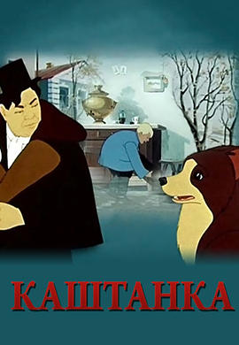 Каштанка