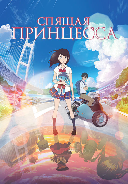 Спящая принцесса