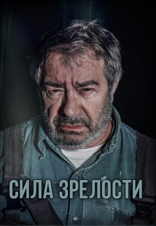 Постер к фильму Сила зрелости 2015