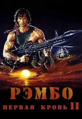 Постер к фильму Рэмбо: Первая кровь 2 1985