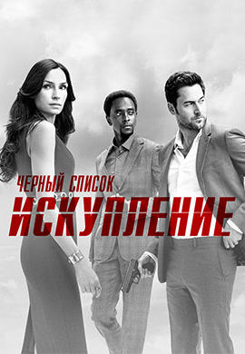 Чёрный список: Искупление. Сезон 1. Серия 2