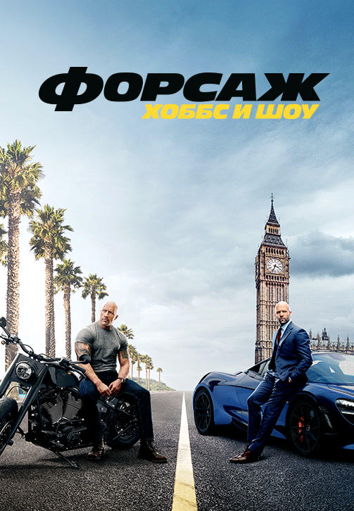 Постер к фильму Форсаж: Хоббс и Шоу 2019