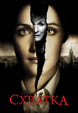 Постер к сериалу Схватка. Сезон 2. Серия 11 2009