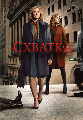 Постер к сериалу Схватка. Сезон 3. Серия 1 2009