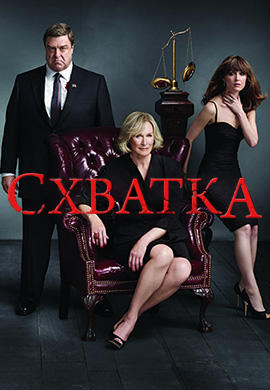 Постер к сериалу Схватка. Сезон 4. Серия 9 2011