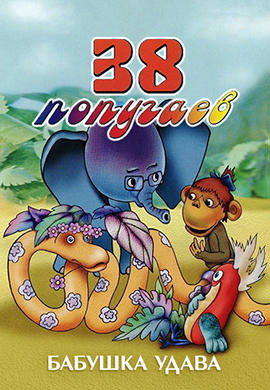 38 попугаев. Бабушка Удава