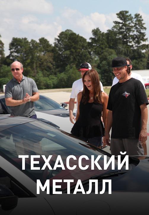Постер к сериалу Техасский металл 2018