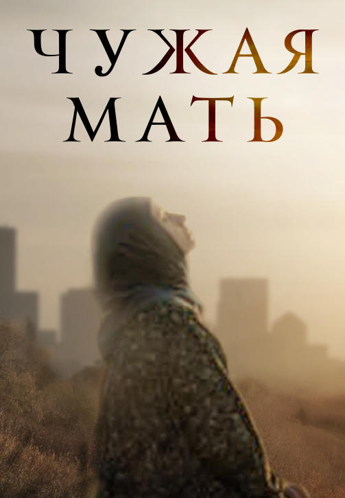 Постер к фильму Чужая мать 2011