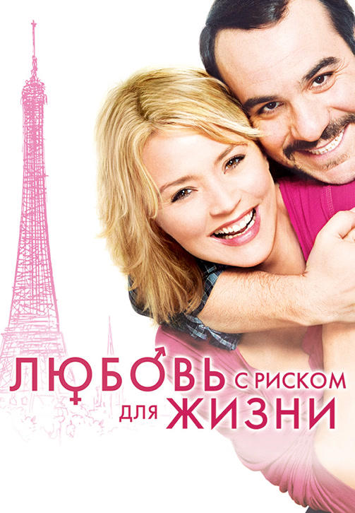 Постер к фильму Любовь с риском для жизни 2010
