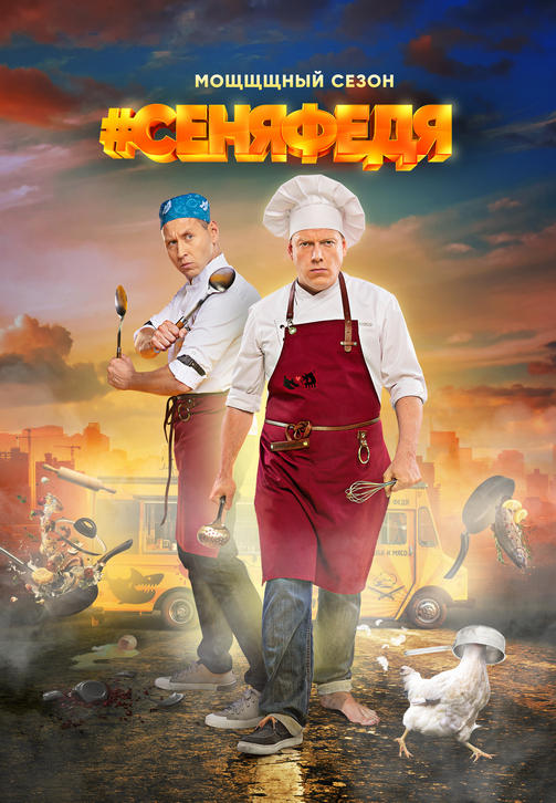 Постер к сериалу СеняФедя. Сезон 3. Серия 2 2018