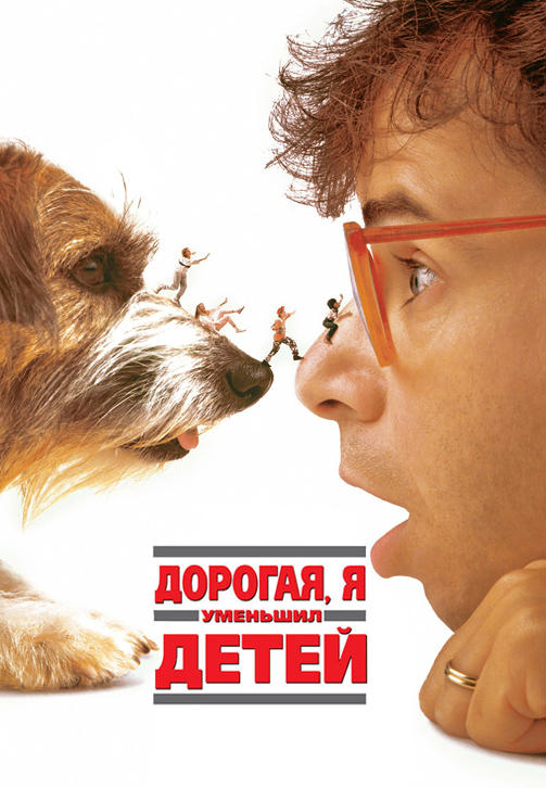 Постер к фильму Дорогая, я уменьшил детей 1989