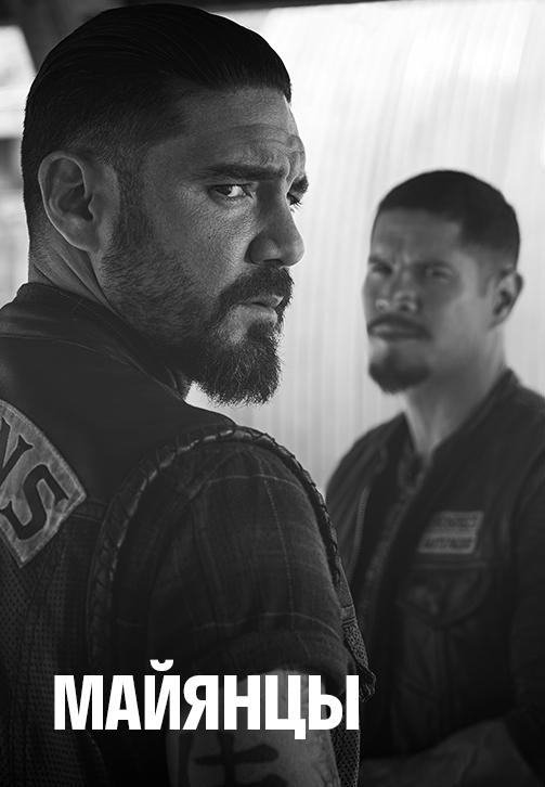 Постер к сериалу Майянцы. Сезон 2 2019