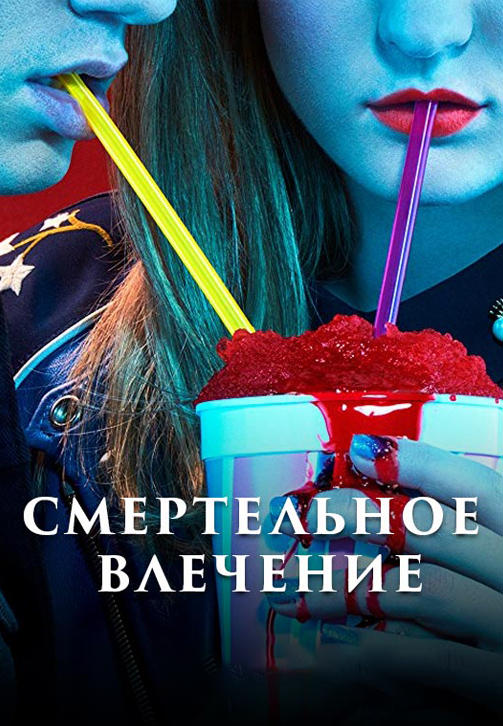 Постер к сериалу Смертельное влечение 2018