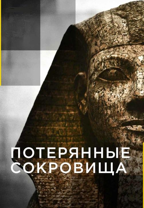 Постер к сериалу Потерянные сокровища 2016