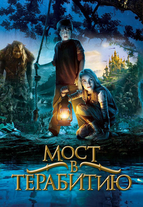 Постер к фильму Мост в Терабитию 2006