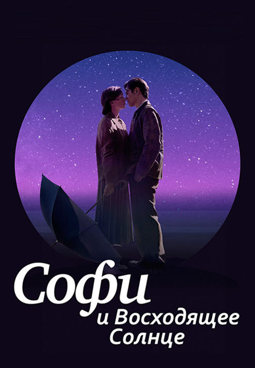 Софи и восходящее солнце