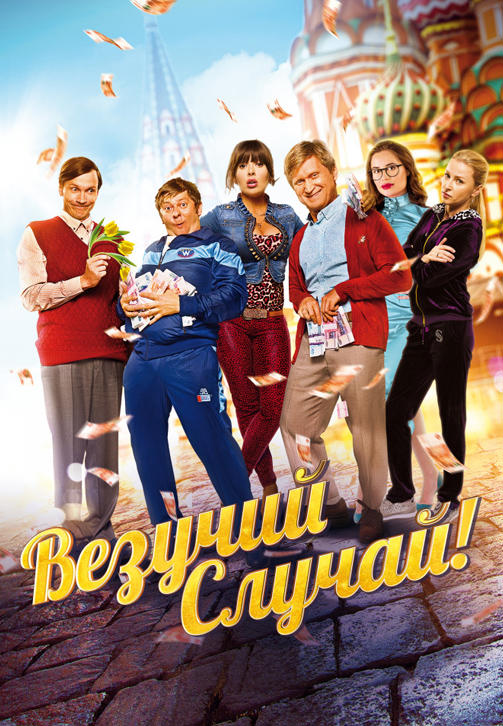 Везучий случай