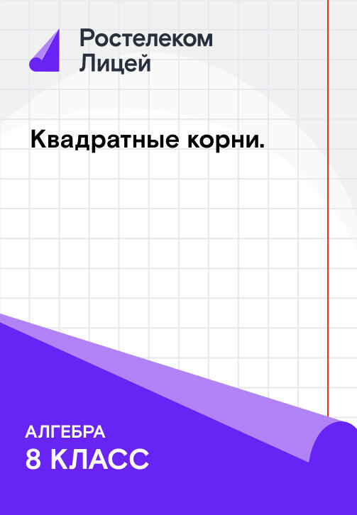 Постер к сериалу Квадратные корни 2019