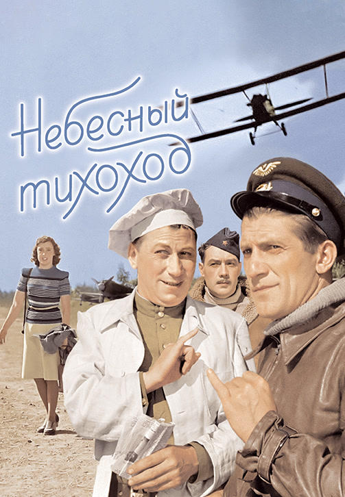 Постер к фильму Небесный тихоход 1945